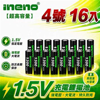 【INENO】4號/AAA 恆壓可充式 1.5V 鋰電池 16入｜1300mWh 旗艦特大能量