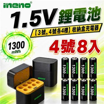 【INENO】4號AAA 1.5V恆壓鋰電池 8入＋AA／AAA AI隨身收納盒充電器｜各4槽組合
