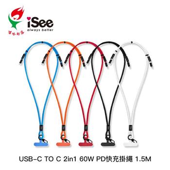 嘻哈部落iSee Type-C to C 60W 可調節多功能快充手機掛繩1.5M(IC-CC236)