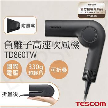【TESCOM】自動變壓摺疊負離子高速吹風機 TD860TW