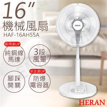 2入優惠【禾聯HERAN】16吋機械風扇 HAF-16AH55A