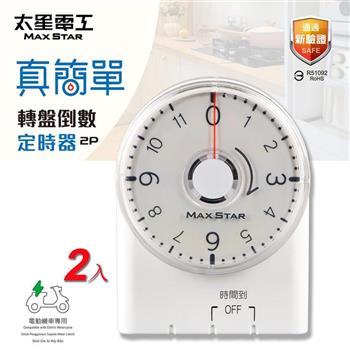 【太星電工】真簡單轉盤倒數定時器(2入) OTM332A*2