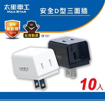 【太星電工】鎢金剛安全D型三面插 2P(黑色)(白色) 10入 AE036B/AE036W