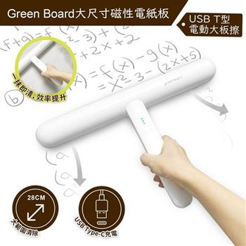 【Green Board】磁性電紙板專用 T型電動板擦