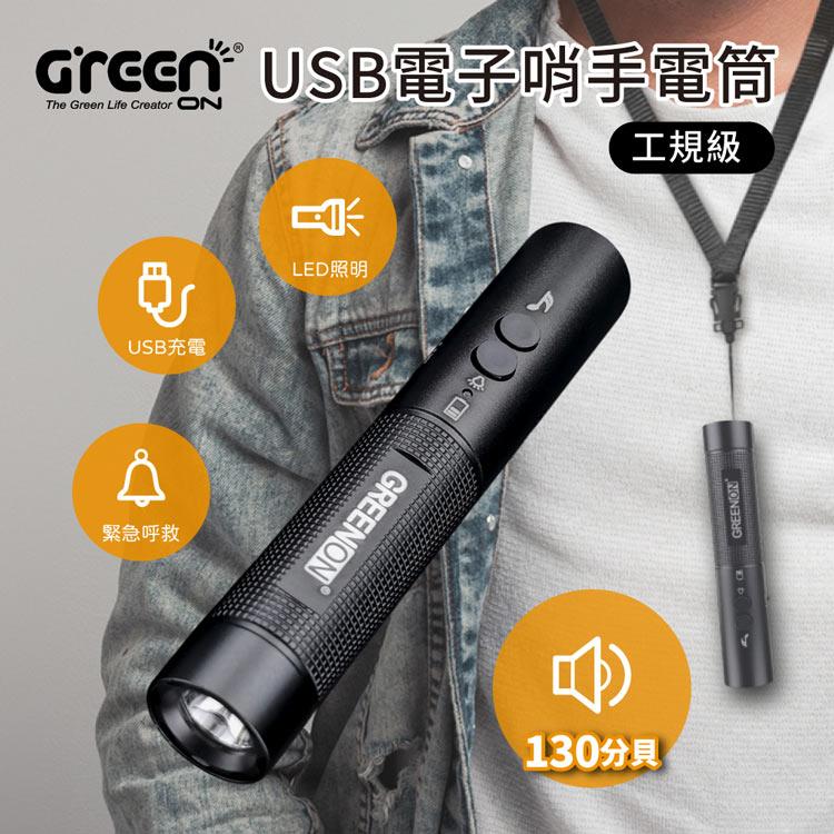 【GREENON】工規級USB電子哨手電筒(GS368) 電子口哨 130分貝 夜間行走防身 交通指揮 運動比賽