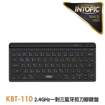 INTOPIC 廣鼎 2.4GHz一對三藍牙剪刀腳鍵盤(KBT-110)