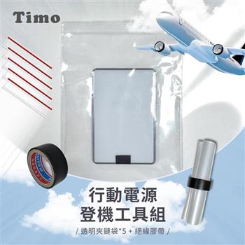 【Timo】行動電源登機工具組