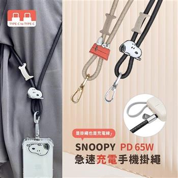 【正版授權】SNOOPY史努比 Type-C to Type-C PD65W 急速充電手機掛繩(附造型夾片)