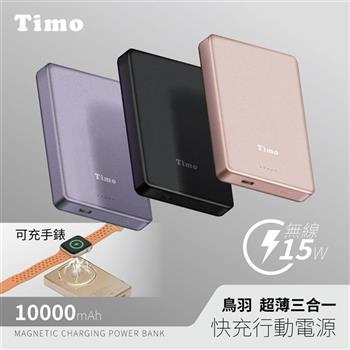 【Timo】鳥羽系列 超薄三合一磁吸無線充行動電源 10000mAh
