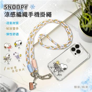 【正版授權】SNOOPY史努比 三色交叉編織手機夾片掛繩組