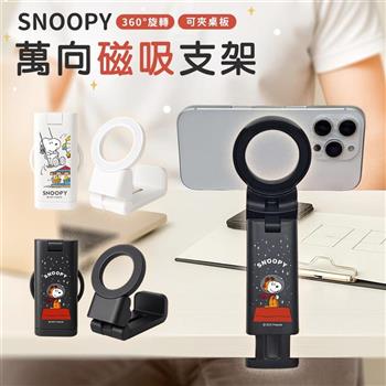 【正版授權】SNOOPY史努比 萬向磁吸支架架