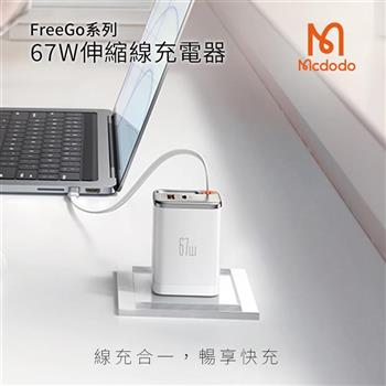 【Mcdodo麥多多】FreeGo系列 自帶伸縮線GaN 67W 快充充電器 CH-411 白色