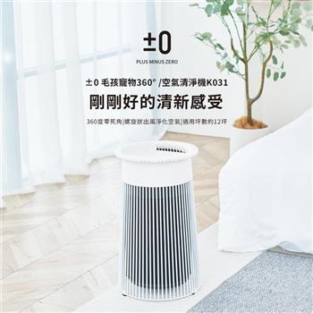 【±0 正負零】適用坪數約7~12坪 寵物空氣清淨機 XQH-K031