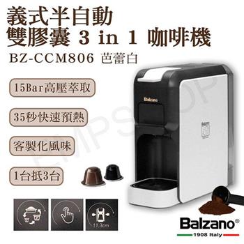 【Balzano】義式半自動雙膠囊3 in 1咖啡機 BZ-CCM806