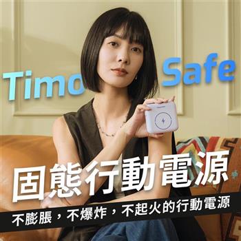 【Timo】Safe 安全電芯 多功能磁吸半固態行動電源 12000mAh