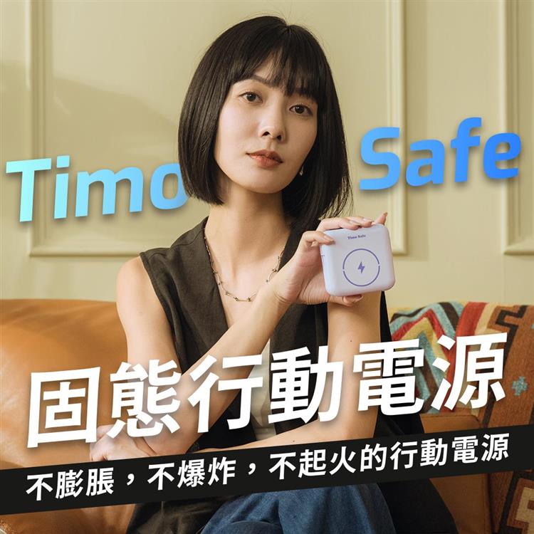 【Timo】Safe 安全電芯 多功能磁吸半固態行動電源 12000mAh