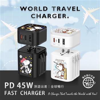 【正版授權】SNOOPY史努比 45W 2C1A 旅行電源供應器 (含萬國轉接頭)