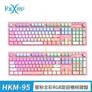 FOXXRAY 星粉全彩RGB旋鈕機械鍵盤-青軸/茶軸(FXR-HKM-95)