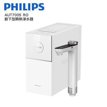 【Philips 飛利浦】RO廚下型瞬熱淨水器/飲水機 台灣專屬110V (AUT7005)