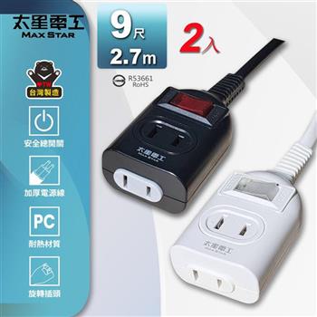 【太星電工】一開二插延長線/2P 15A 9尺(2入) 總開關 過載保護 OEA21209*2