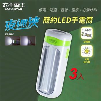 【太星電工】夜巡俠簡約LED充電式手電筒(3入) IF9288*3
