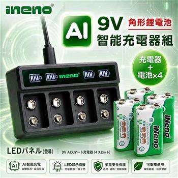 【iNeno】9V-950 鋰電池 4入＋AI 智能 LED 四槽充電器｜595mAh 內建保護板 BSMI認證