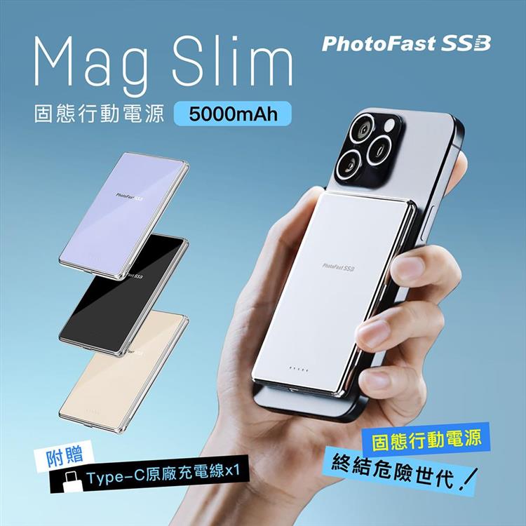 【PhotoFast】SSB MagSlim充 半固態行動電源5000mAh  MagSlim防爆充