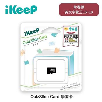 iKeeP QuizSlide Card 常春藤字彙王L5~L6 學習單字卡(單字機另有賣場)