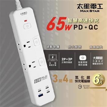 【太星電工】速充寶PD65W氮化鎵三開四插快充電腦線/2P+3P 6尺 過載保護 筆電快充 OSA34306