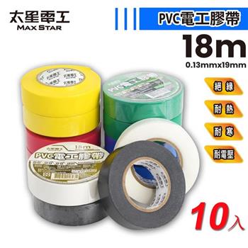 【太星電工】 PVC電工膠帶0.13mmX19mmX18米/絕緣/耐寒/耐熱/耐電壓(10入)