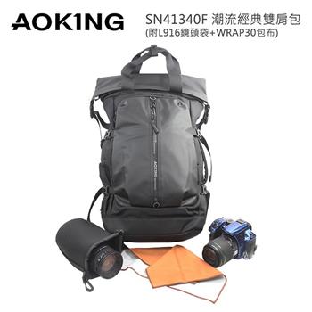 AOKING SN41340F 潮流經典雙肩包附L916相機鏡頭袋及WRAP30包布