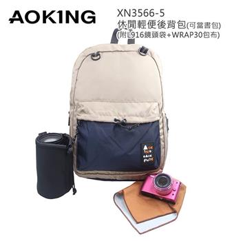 AOKING XN3566-5 休閒輕便後背包(可當書包)附L916相機鏡頭袋及WRAP30包布