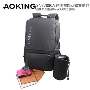 AOKING SN77880A 時尚電腦商務雙肩包附L916相機鏡頭袋及WRAP30包布