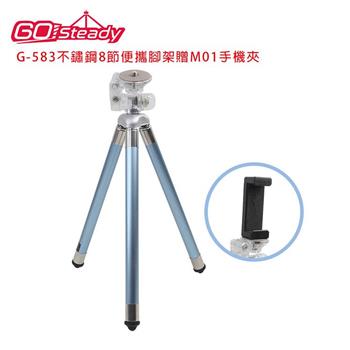 GoSteady G-583不鏽鋼8節便攜腳架贈M01手機夾