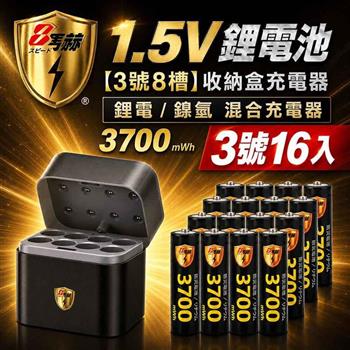 【8馬赫】3號AA 1.5V恆壓鋰電池 16入＋8槽鋰電／鎳氫混充型 AI隨身收納盒充電器｜混充組合
