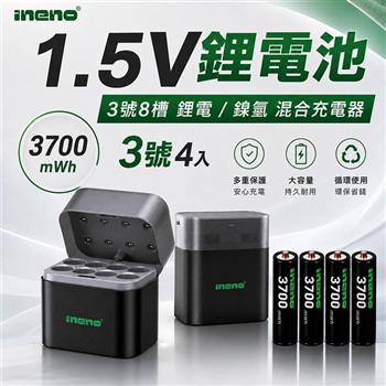 【INENO】3號AA 1.5V恆壓鋰電池 4入＋8槽鋰電／鎳氫混充型 AI隨身收納盒充電器