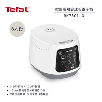 【法國 特福 Tefal】熱旋球釜6人份微電腦電子鍋 (RK7301H0)