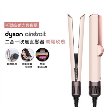 【贈原廠架】Dyson戴森 Airstrait二合一吹風直髮器 HT01 粉霧玫瑰