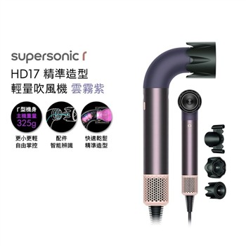 【贈原廠架+旅行收納包】Dyson戴森 HD17 Supersonic r 精準造型 輕量吹風機 雲霧紫