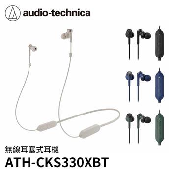鐵三角 CKS330XBT 耳塞式藍芽耳機