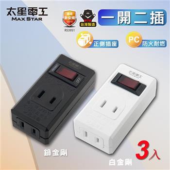 【太星電工】一開二插分接器2P(3入) 過載自動斷電 過載保護 總開關 檢驗合格