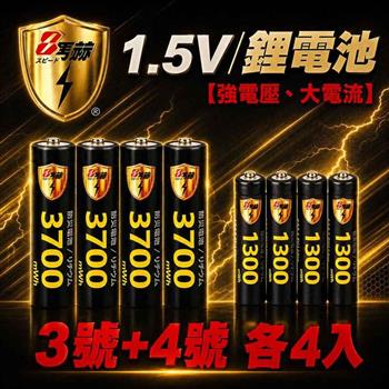 【8馬赫】3號/AA & 4號/AAA 恆壓可充式 1.5V 鋰電池（3700mWh / 1300mWh）各4入