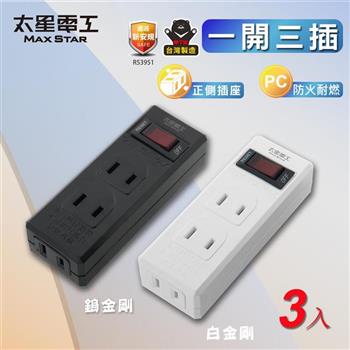 【太星電工】一開三插分接器2P(3入) 過載自動斷電 過載保護 總開關  檢驗合格