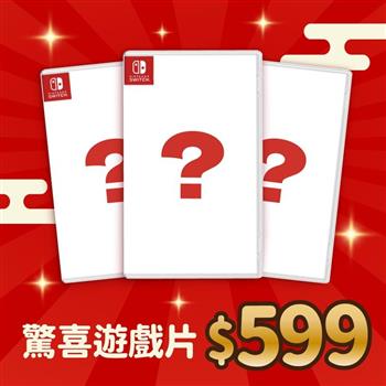 任天堂 NS Switch 驚喜特價遊戲片（隨機出貨）