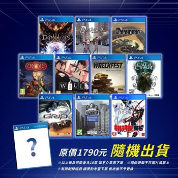 PS4 驚喜特價遊戲片（隨機出貨）