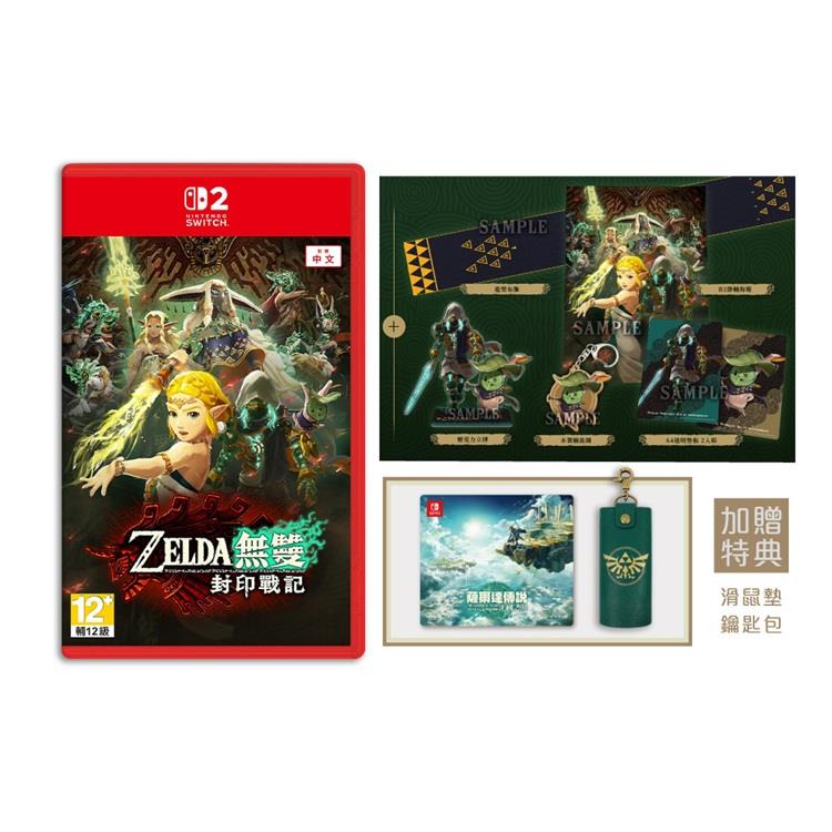 任天堂 NS2 Switch 2 薩爾達無雙 封印戰記（中文限定版）