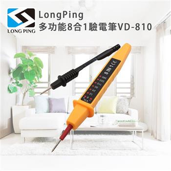 LongPing 多功能8合1驗電筆VD-810