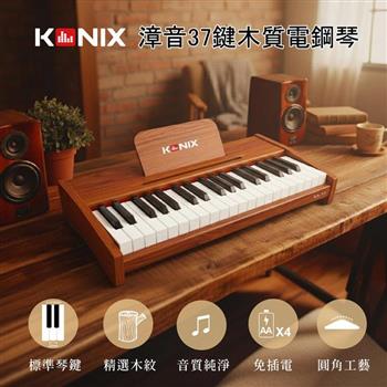 【KONIX】漳音 37鍵木質電鋼琴 GA37 免插電設計 居家旅宿藝術逸品 標準琴鍵真實手感