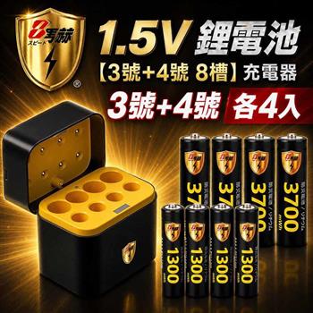 【8馬赫】3號AA／4號AAA 1.5V恆壓鋰電池 各4入＋AI隨身收納盒充電器｜各4槽組合