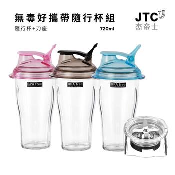 JTC杰帝士調理機專用無毒好攜帶隨行杯組-720ml(隨行杯+刀座)-3色-台灣公司貨